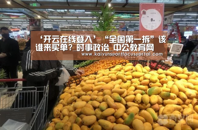 ‘开云在线登入’“全国第一拆”该谁来买单?_时事政治_中公教育网(图2) ‘开云在线登入’“全国第一拆”该谁来买单?_时事政治_中公教育网(图2)