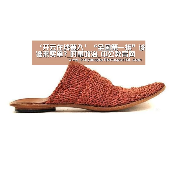 ‘开云在线登入’“全国第一拆”该谁来买单?_时事政治_中公教育网(图3) ‘开云在线登入’“全国第一拆”该谁来买单?_时事政治_中公教育网(图3)