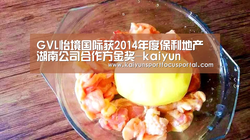 GVL怡境国际获2014年度保利地产湖南公司合作方金奖-kaiyun
