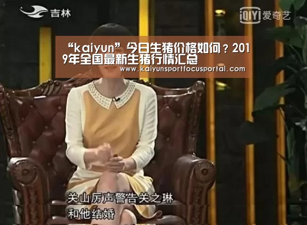“kaiyun”今日生猪价格如何？2019年全国最新生猪行情汇总(图3)