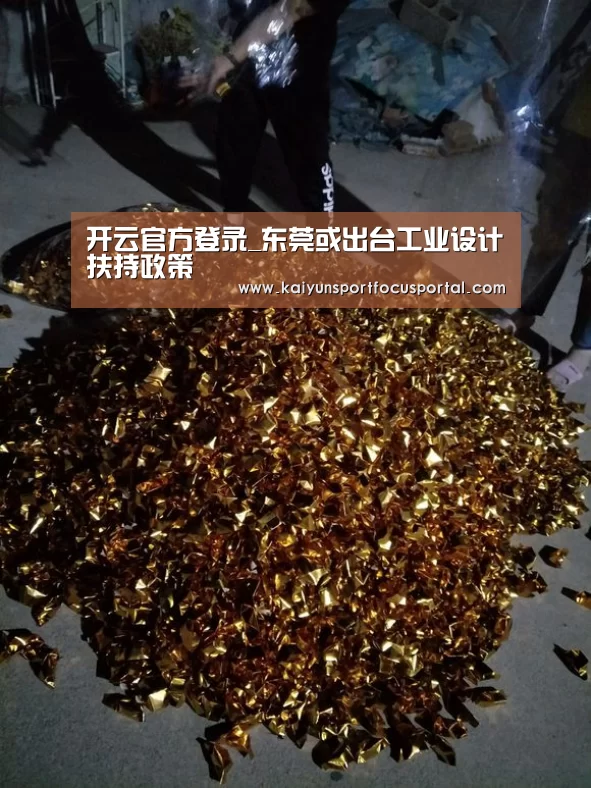 开云官方登录_东莞或出台工业设计扶持政策(图1)