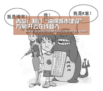 青岛：制订“海绵城市建设”方案|开云在线登入(图2)