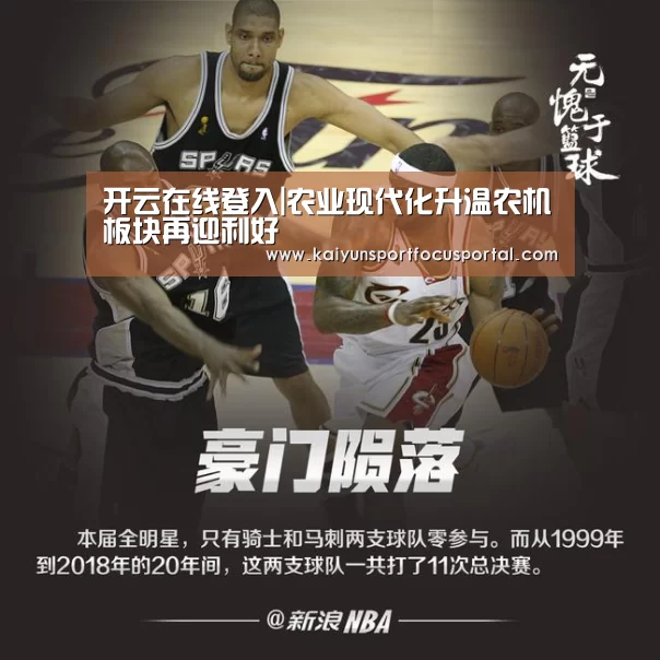 开云在线登入|农业现代化升温农机板块再迎利好(图3)