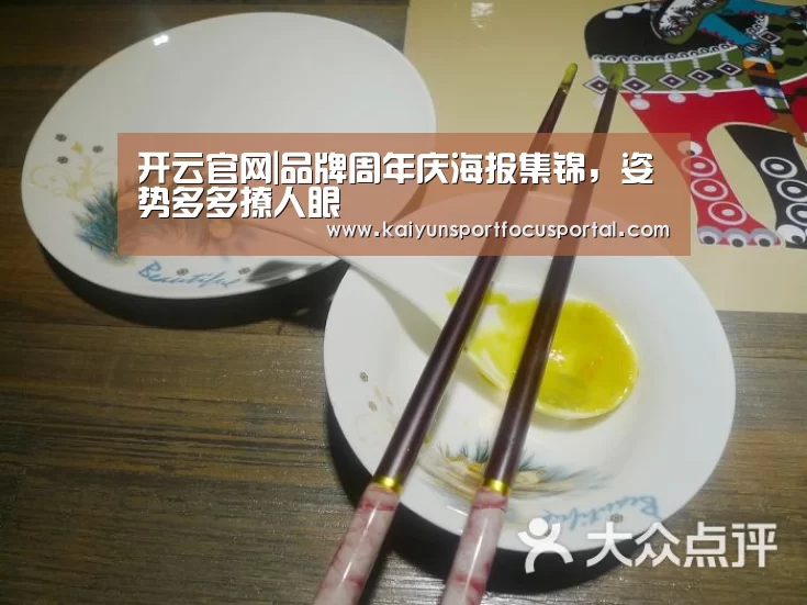 开云官网|品牌周年庆海报集锦，姿势多多撩人眼