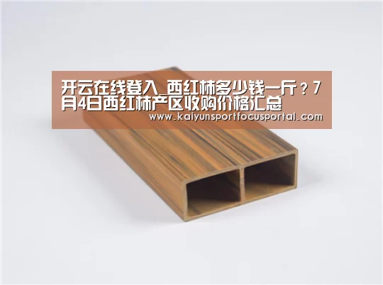 开云在线登入_西红柿多少钱一斤？7月4日西红柿产区收购价格汇总(图1)
