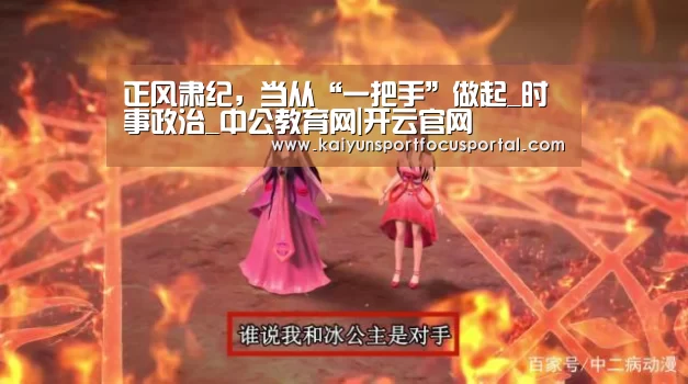 正风肃纪，当从“一把手”做起_时事政治_中公教育网|开云官网(图2)
