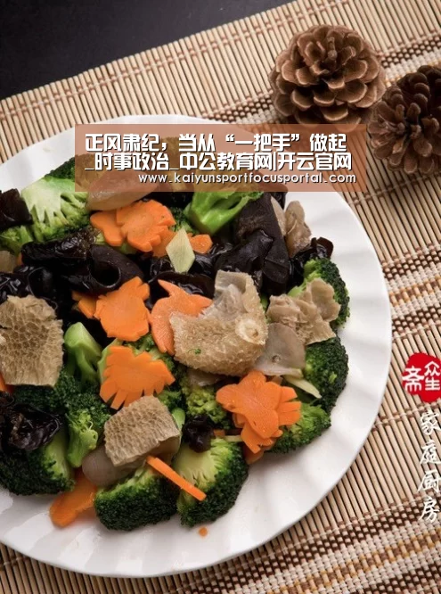 正风肃纪，当从“一把手”做起_时事政治_中公教育网|开云官网(图1)