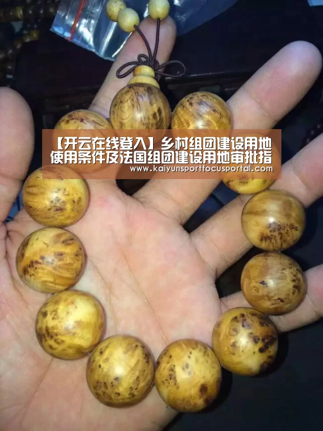 【开云在线登入】乡村组团建设用地使用条件及法国组团建设用地审批指南(图1)