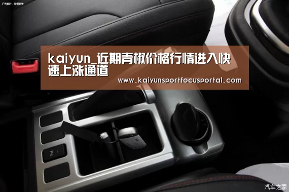 kaiyun_近期青椒价格行情进入快速上涨通道(图3)