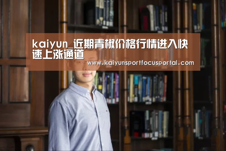 kaiyun_近期青椒价格行情进入快速上涨通道(图4)