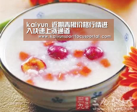 kaiyun_近期青椒价格行情进入快速上涨通道(图1)